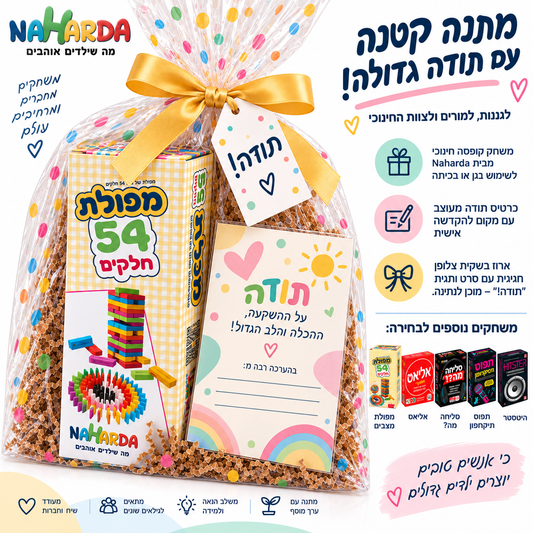 מארז מתנה לגננת ולמורה