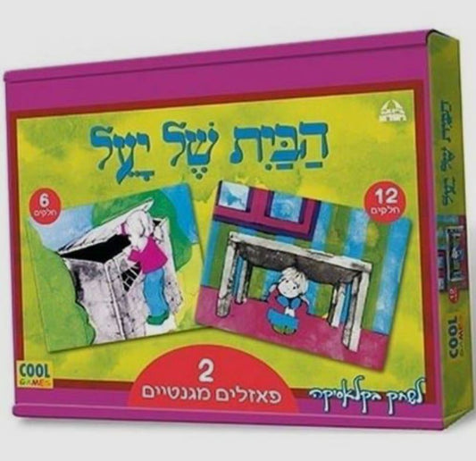 פאזל מגנטי "הבית של יעל"