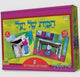 פאזל מגנטי "הבית של יעל"