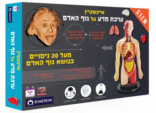 ערכת מדע לילדים, ערכת מדע איינשטיין לילדים - גוף האדם