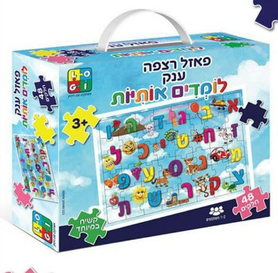 פאזל ענק - לומדים אותיות