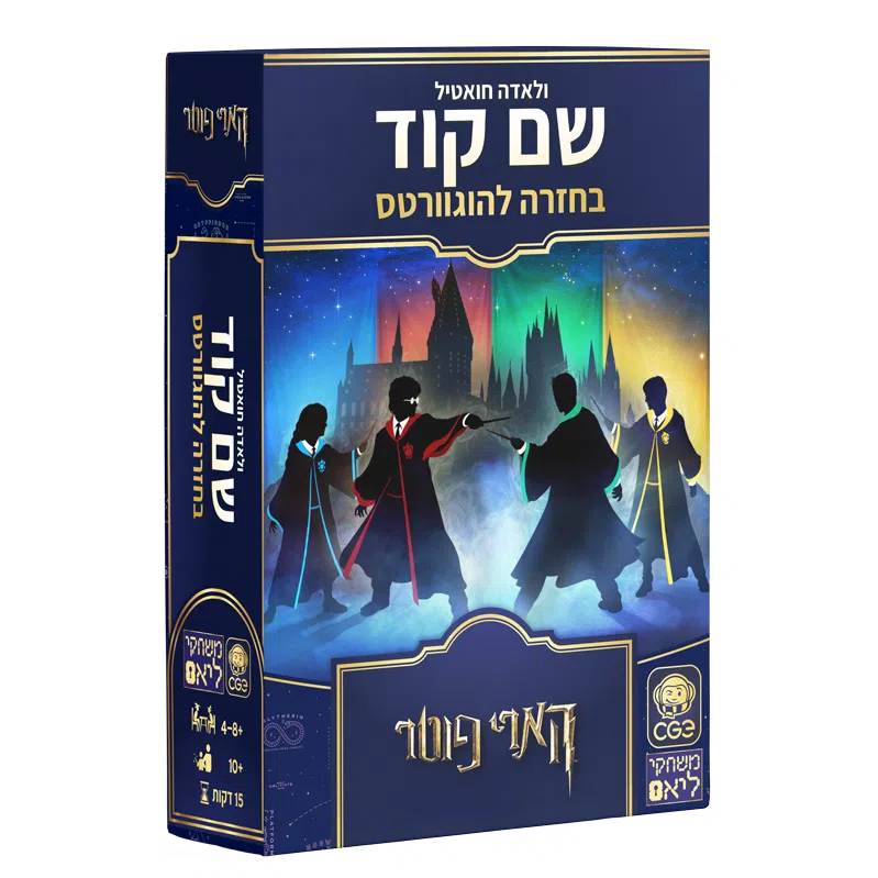 שם קוד - בחזרה להוגוורטס הארי פוטר