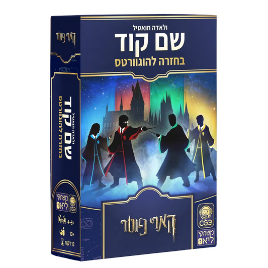 שם קוד - בחזרה להוגוורטס הארי פוטר