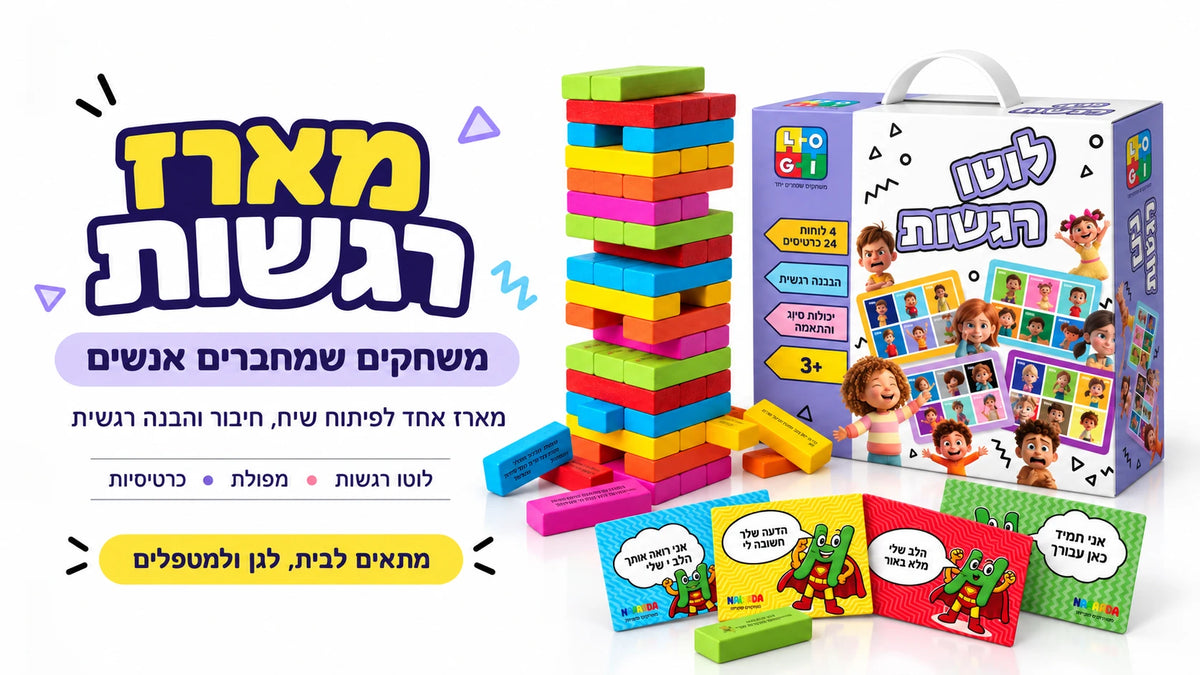 מארז רגשות — לוטו רגשות, מפולת וכרטיסיות. משחקים שמחברים אנשים